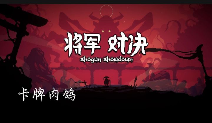 将军对决开启截图