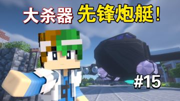 解锁大杀器：先锋炮艇轰炸【谦土我的世界之红警生存15期】