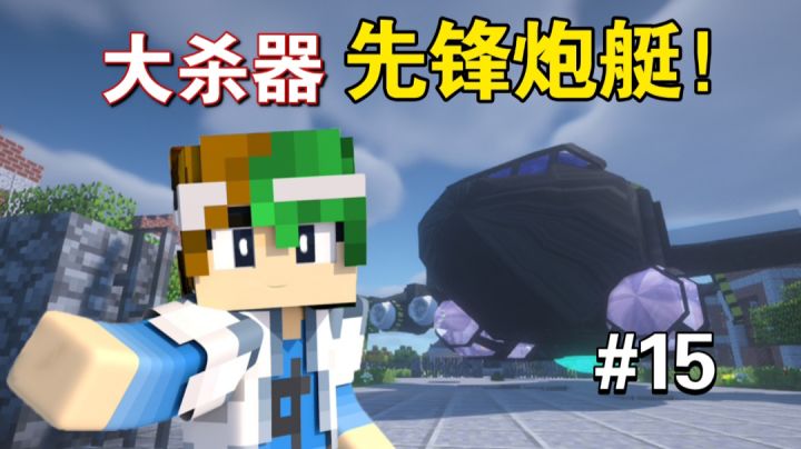 解锁大杀器:先锋炮艇轰炸【谦土我的世界之红警生存15期】截图