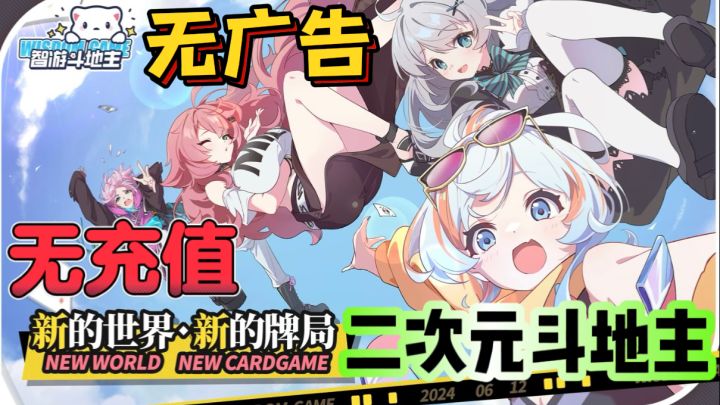 智游斗地主♣️无充值、无广告的二次元斗地主截图