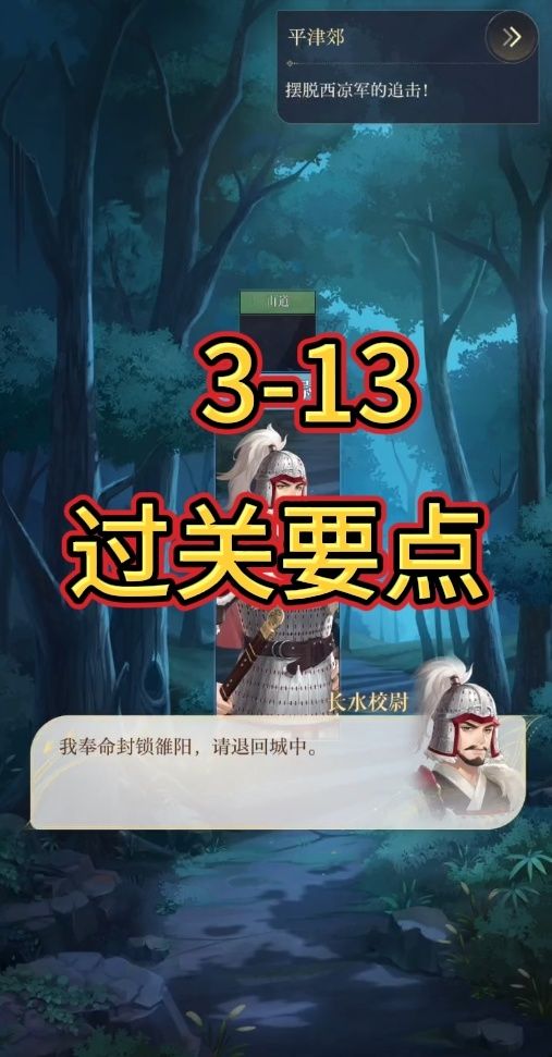 如鸢3-13过关要点截图