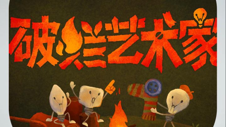我的天，这联机游戏脑洞突破天际了！截图