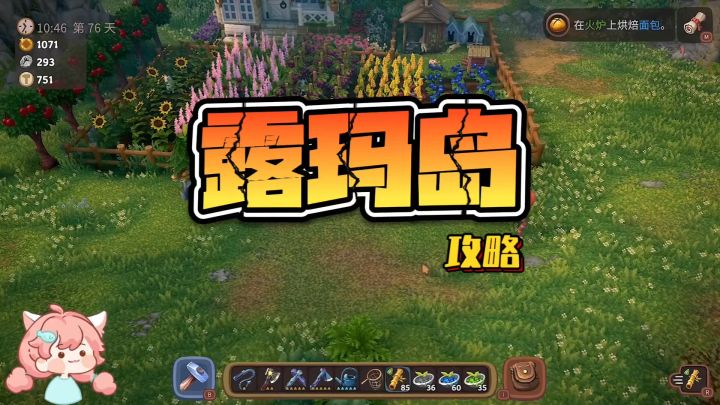【露玛岛】全自动攻略，新手毕业截图