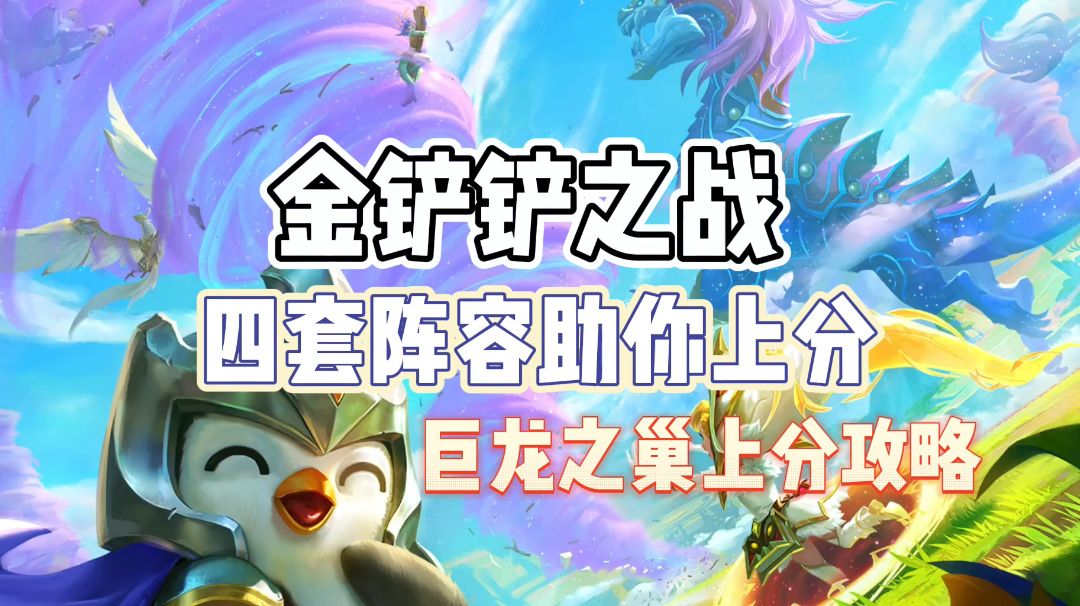 《金铲铲之战》攻略在手，上分巨轻松#新游观察局#截图