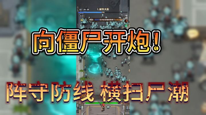 末日生存 保卫家园 捍卫人类最后的曙光!截图