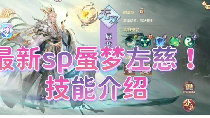 三国志幻想大陆,新区必看,sp蜃梦左慈来了,技能介绍截图