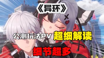 《异环》公测玩法PV超细解析！一口气带你看完所有细节！