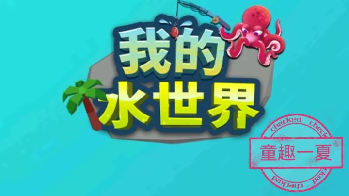 #童心闪耀#享受清凉一夏截图