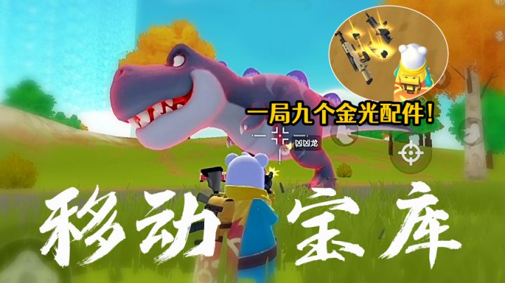 香肠派对新赛季移动宝箱凶凶龙!局局满金光配件!达达良心了!#童心闪耀#截图