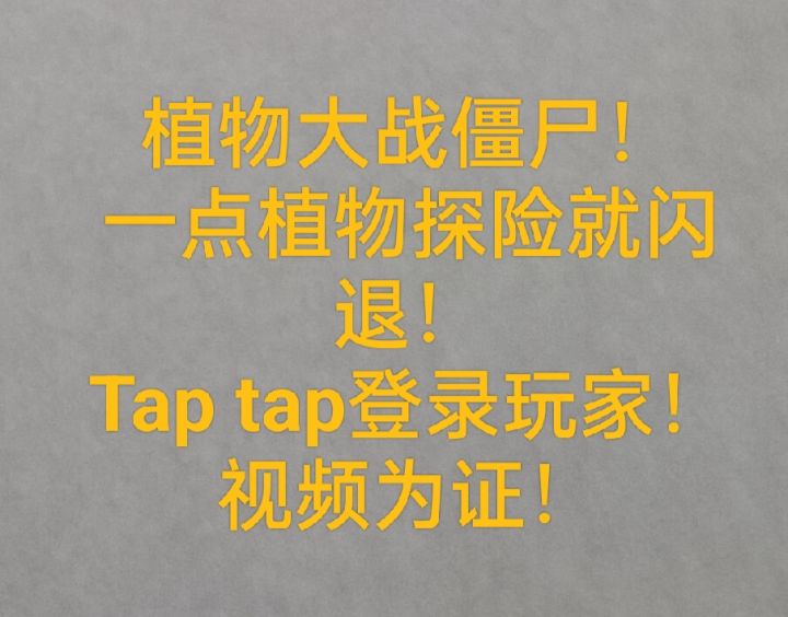 官方!点植物探险秒闪退!!截图