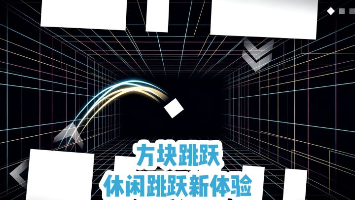 方块跳跃❗️休闲跳跃新体验‼️截图
