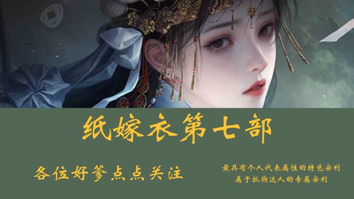 纸嫁衣7的解密攻略来了,速速冲!截图
