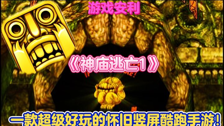 【游戏安利】神庙逃亡1:一款超级好玩的怀旧竖屏酷跑手游!截图