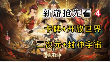 【新游抢先看4】卡牌+开放世界？没想到连封神宇宙都来了！