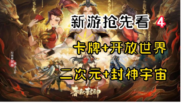 【新游抢先看4】卡牌+开放世界?没想到连封神宇宙都来了!截图