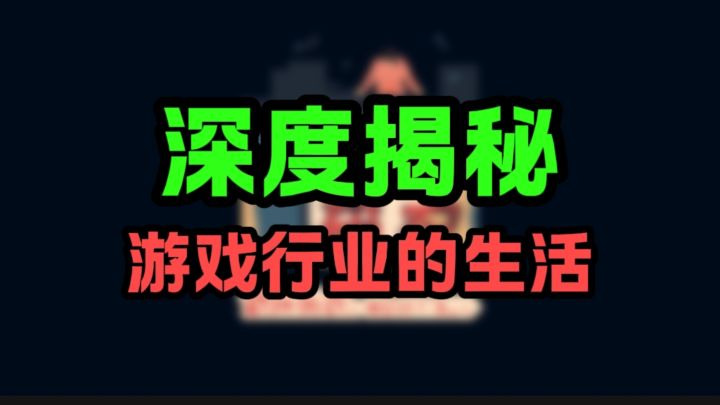 游戏行业还能干吗?截图