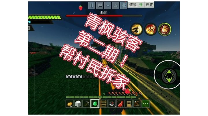 青枫骇客生存第二期  帮村民拆家截图