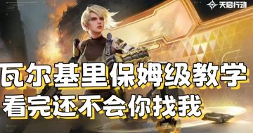 【天启行动】新手瓦尔基里爆破教学