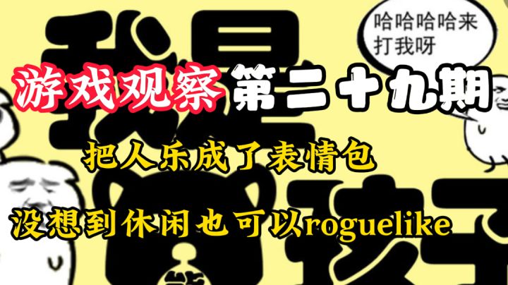 游戏观察29:把人乐成表情包，休闲届的肉鸽#万物皆可肉鸽#截图
