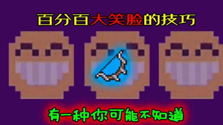 【元气骑士】猎人弓100%大笑脸的2种技巧!截图