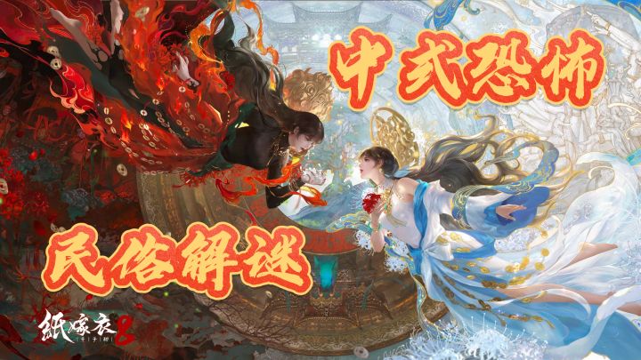 红白美学➕环绕音效，中式恐怖量级拉满！截图