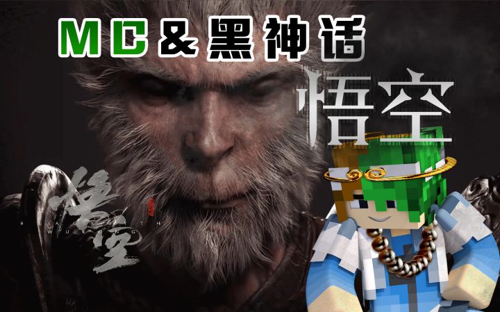 我在MC里玩“黑神话•悟空”？！截图