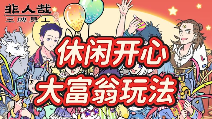 重回动漫剧情——非人哉王牌员工真不赖✅截图