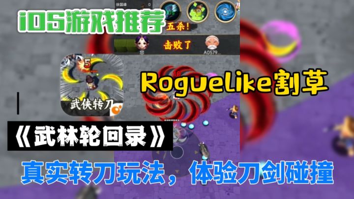 iOS游戏推荐——《武林轮回录》📣广告中的转刀游戏让我找到啦!截图