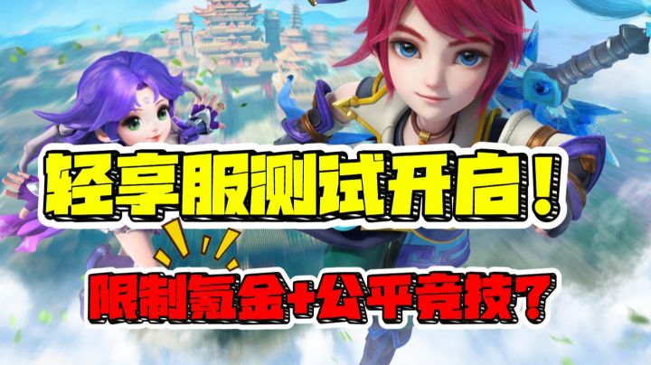 梦幻西游手游轻享服即将开启!限制氪金+公平竞技!截图