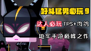 【好斗猛男9】肉鸽地牢巅峰之作，全网600万下载！这款神作你不得不玩！