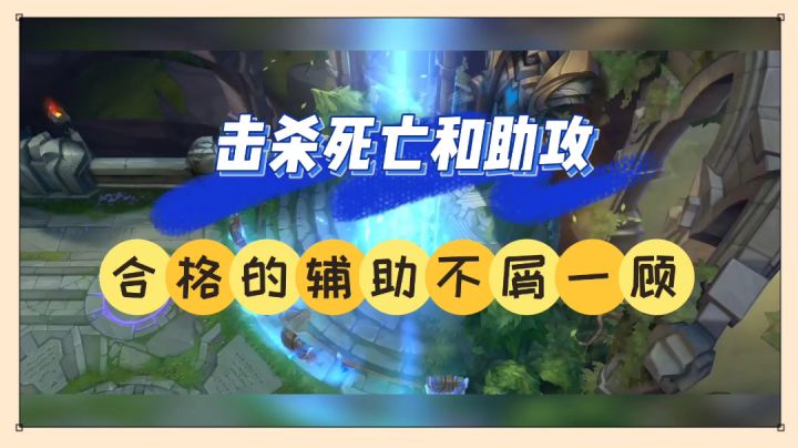 LOL手游：击杀死亡和助攻，合格的辅助不屑一顾！【中视频】截图