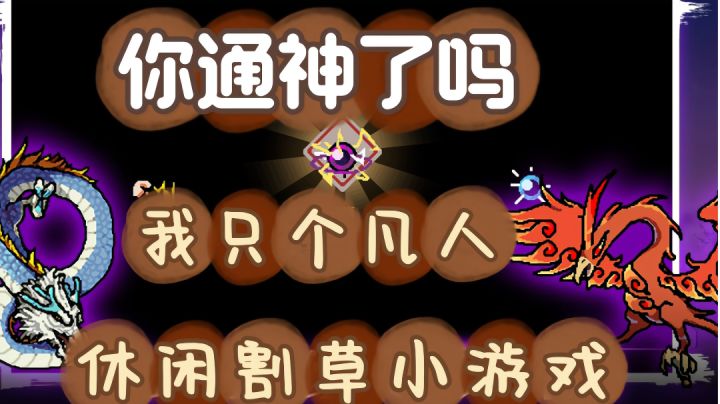 很有挑战性。比普通的肉鸽闯关游戏难度增加了不少截图