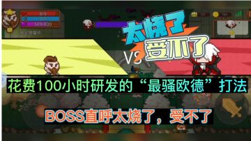 【全网首发】耗时100小时开发的“最骚”欧德打法，BOSS直呼受不了！门槛低，新手也可尝试。