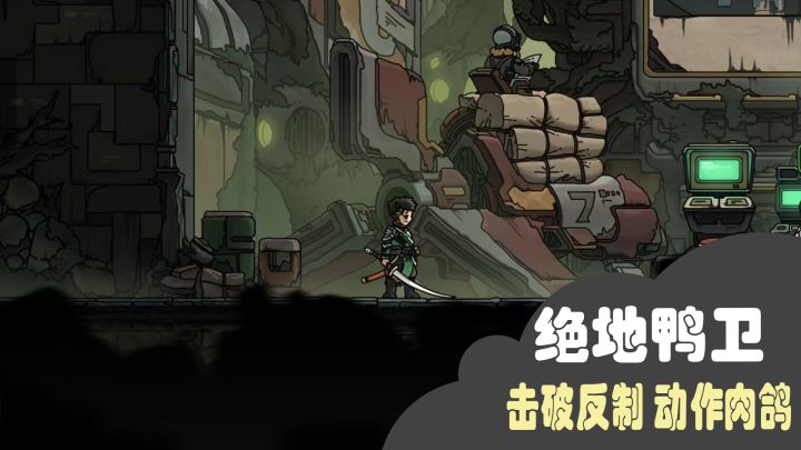 绝地鸭卫游戏评测!这款游戏真的很好玩!截图