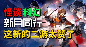 【游戏安利】怪谈新游？超自然现象加科幻？这二游太赞了！