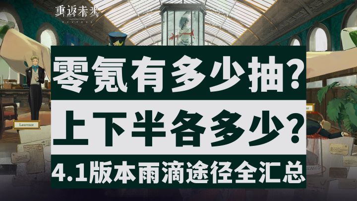 【重返未来1999】零氪党极限能有几抽?4.1版本雨滴最全汇总!截图
