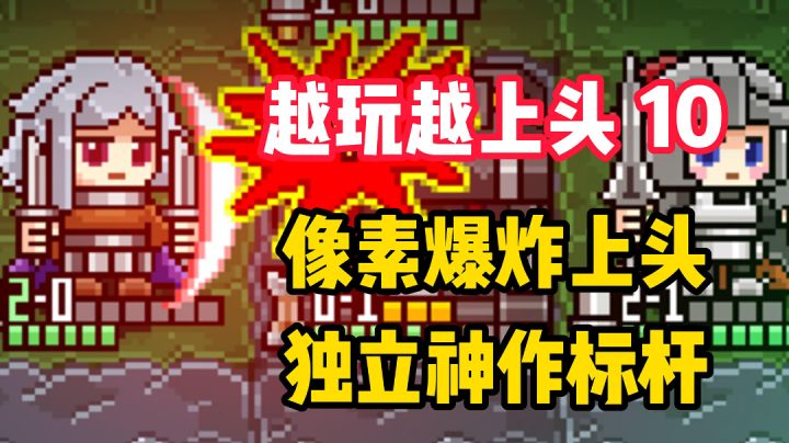 【越玩越上头10】不到20M,却成为独立神作标杆!这款像素手游究竟有多上头?截图