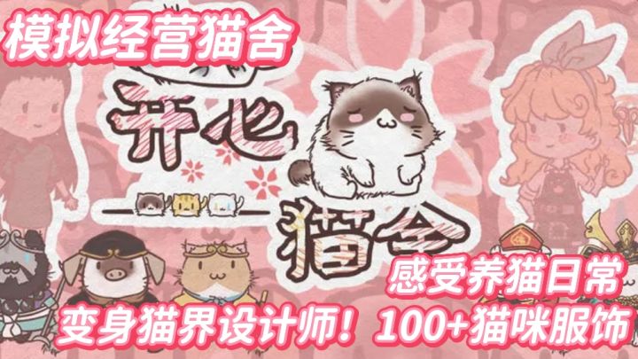 变成喵界设计师~吸猫吸到爽!帮猫咪打扮的漂漂亮亮招揽顾客吧~截图