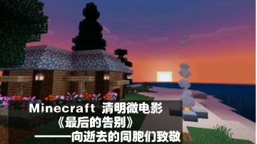 MC清明微电影—向逝去的同胞们致敬