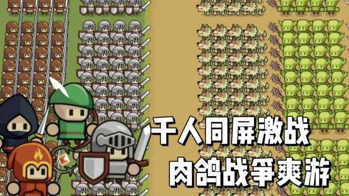 轻度肉鸽战争爽游，排兵布阵，千人同屏，单机无氪金！截图
