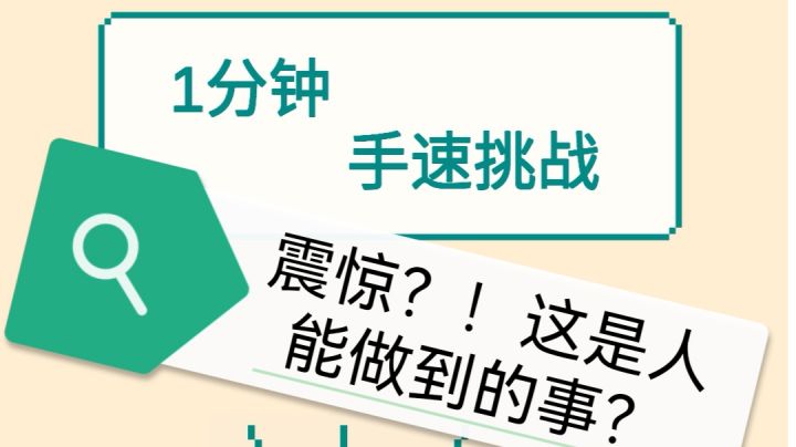 #摸鱼的休闲时光#挑战自我,超越极限截图