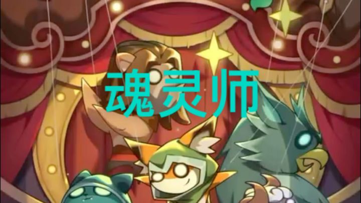 魂灵师截图
