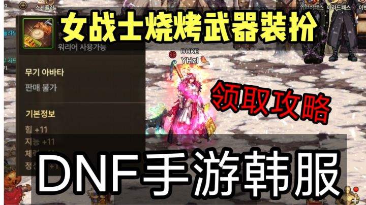 DNF手游韩服：一分钟教你，免费领取风火女战士的烧烤武器装扮！截图