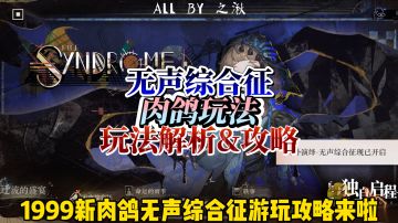 1999新肉鸽无声综合征游玩攻略