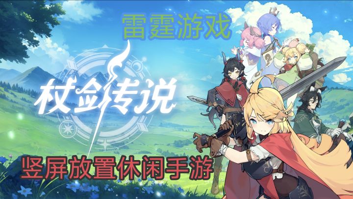 【杖剑传说】雷霆游戏竖屏放置休闲手游 百小时游测报告！截图