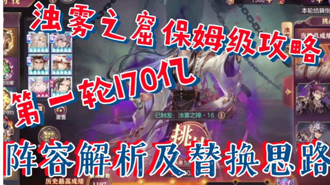 【三国志幻想大陆】浊雾之窟保姆级攻略，第一轮170亿阵容及替换位截图