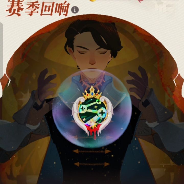 王都终幕赛季回响技能详情截图