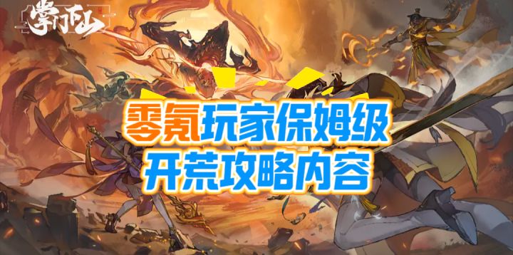 零氪玩家保姆级教学攻略内容,真正的修真秘籍值得你来看!截图