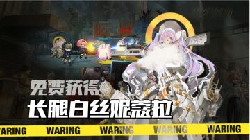 萌新攻略-全新角色妮寇拉！0氪就能拿！