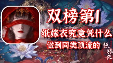 它是靠什么做到国产恐怖手游的天花板【纸嫁衣4】#新游观察局#